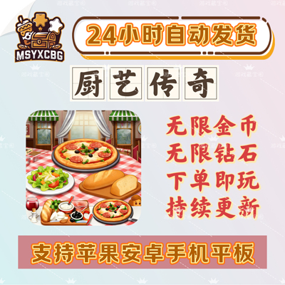 烹饪传奇无限金币钻石不用三刷