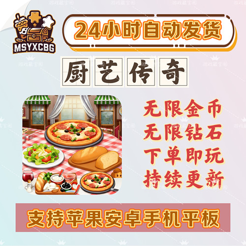 烹饪传奇无限金币钻石不用三刷
