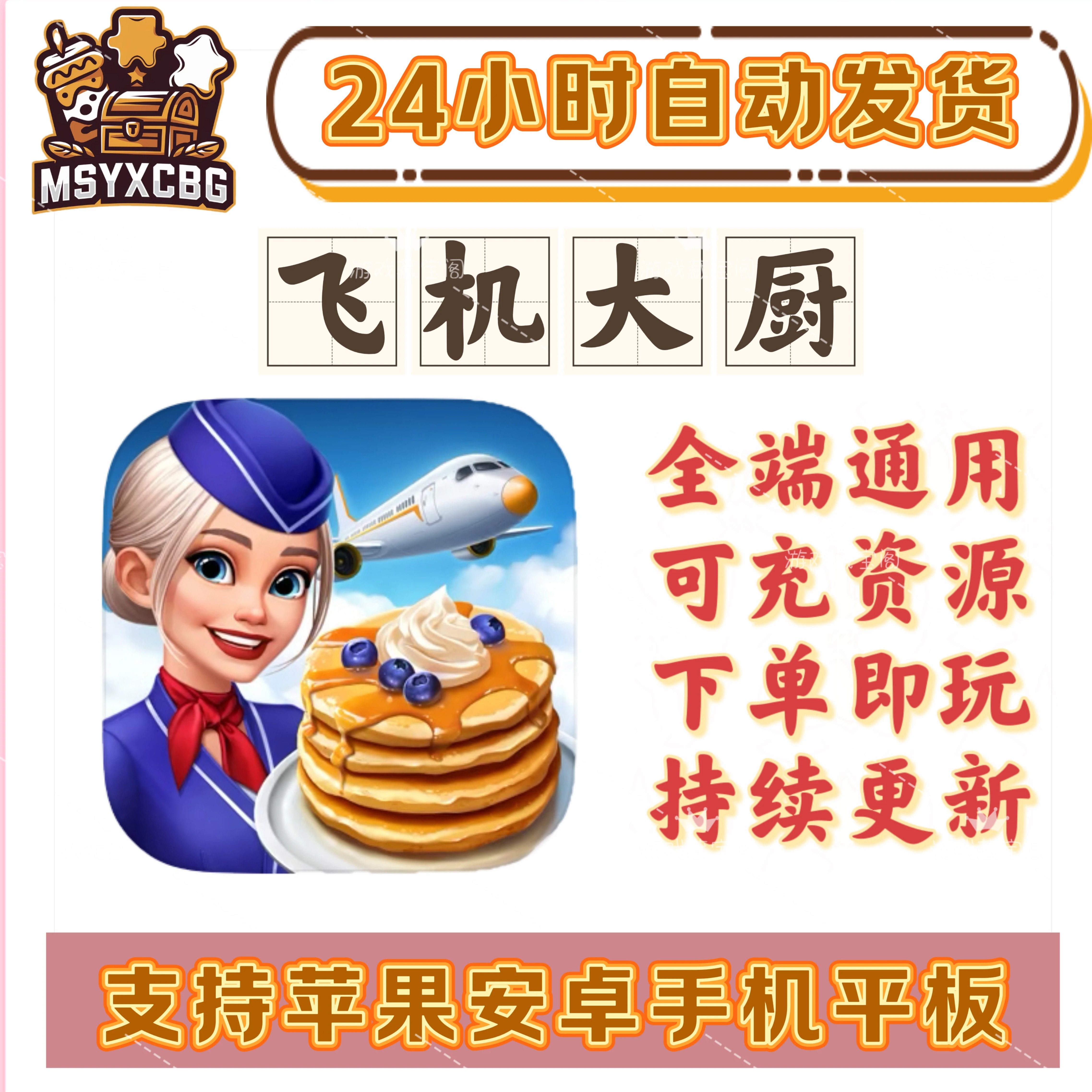 飞机大厨全端通用时间管理烹饪模拟经营可玩性高可充资源空中体验