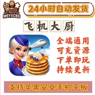 飞机大厨全端通用时间管理烹饪模拟经营可玩性高可充资源空中体验