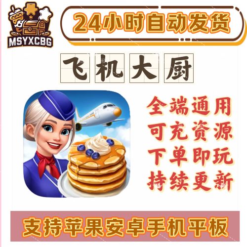 飞机大厨全端通用可充资源