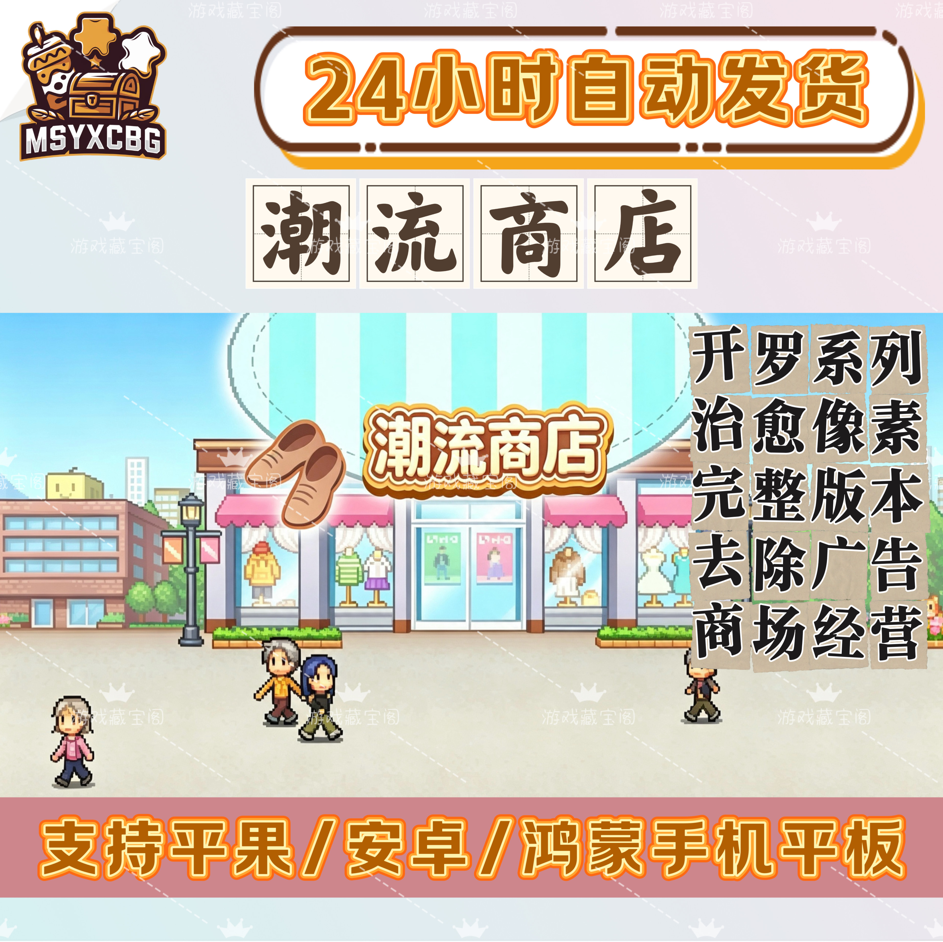 潮流商店像素治愈商店经营模拟开罗系列完整去广时尚购物中心