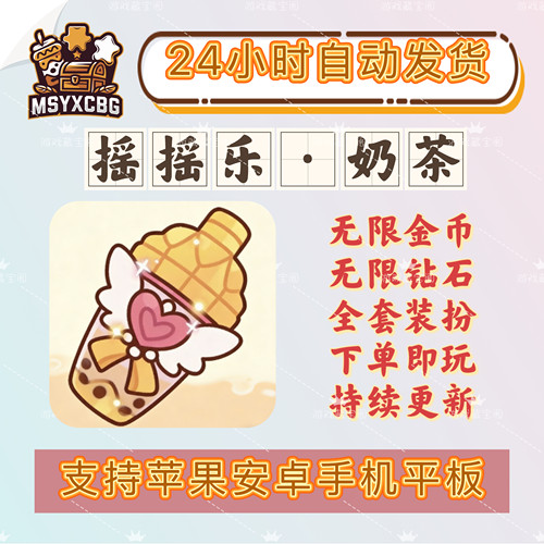 摇摇乐奶茶无限金币钻石全套装扮