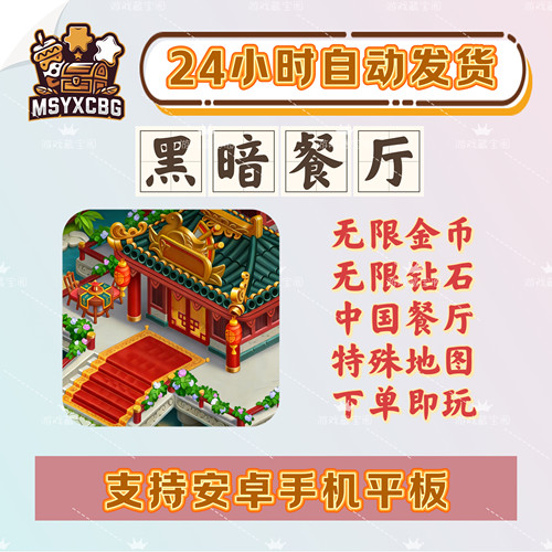 黑暗餐厅无限金币钻石画风好看