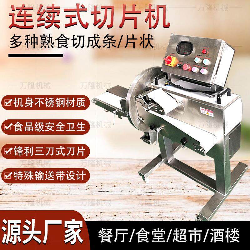 自动连续式熟食切片机多功能卤牛肉猪耳朵切割机厨房肉类加工设备,清洗/食品/商业设备,肉制品加工设备,淘宝优惠券,粉丝福利购,淘宝优惠卷