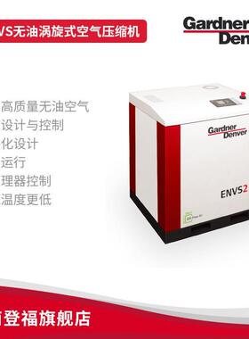 Gardner Denver ENVS系列2~33kW无油涡旋式空气压缩机