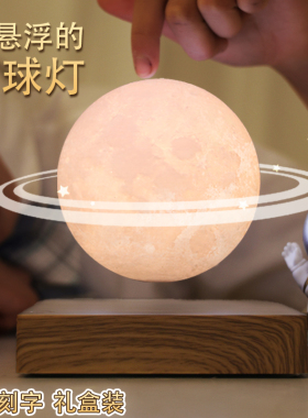 磁浮月球灯星球小夜灯卧室床头睡眠灯摆件生日礼物公司团建礼物