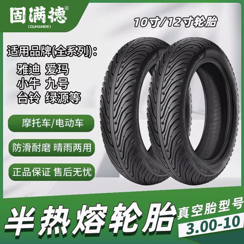 固满德半热熔电动车踏板摩托车防滑10寸真空耐磨钢丝轮胎12寸外胎