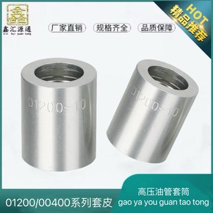 高压油管套筒接头外套01200/00400系列 2层 4层胶管铁皮扣压喉壳
