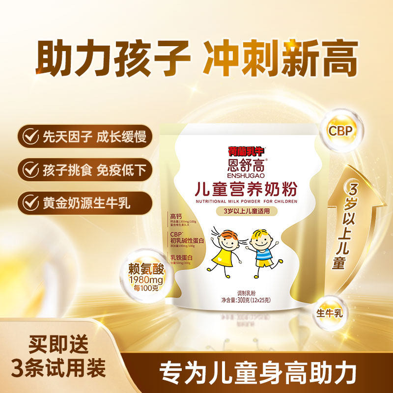 恩舒高CBP+赖氨酸高钙奶粉儿童青少年成长营养奶粉300g袋
