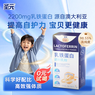 圣元恩舒高儿童乳铁蛋白粉免疫力免疫球蛋白宝宝抵抗力盒装