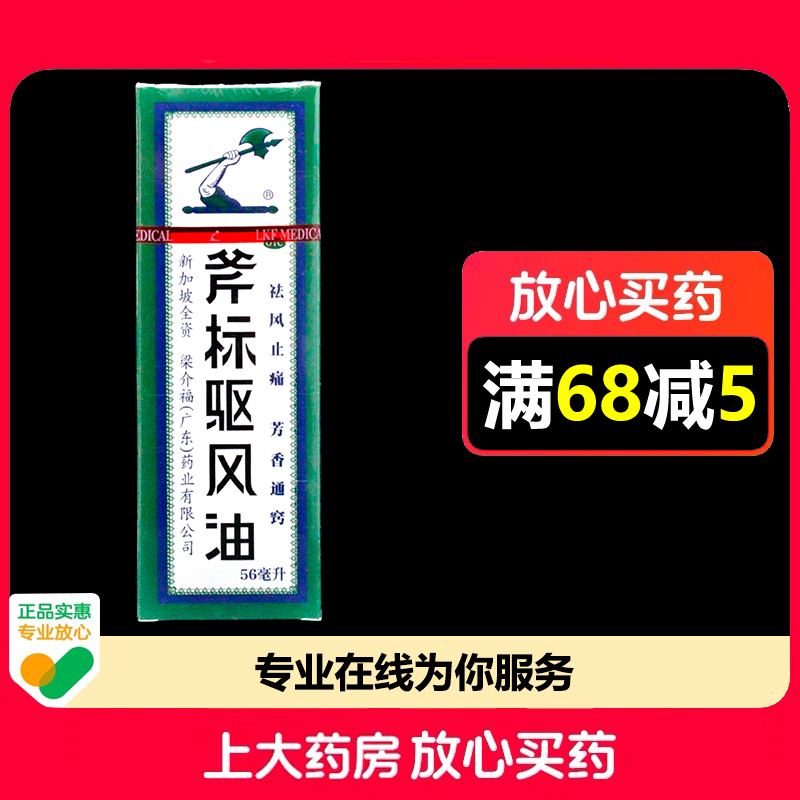 梁介福斧标驱风油56ml*1瓶/盒祛风止痛芳香通窍