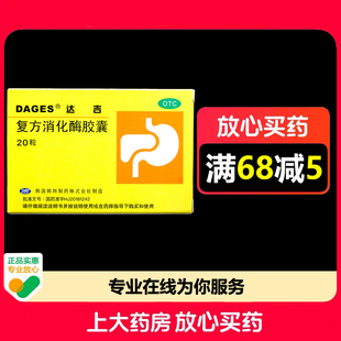 达吉复方消化酶胶囊20粒/盒食欲缺乏消化不良