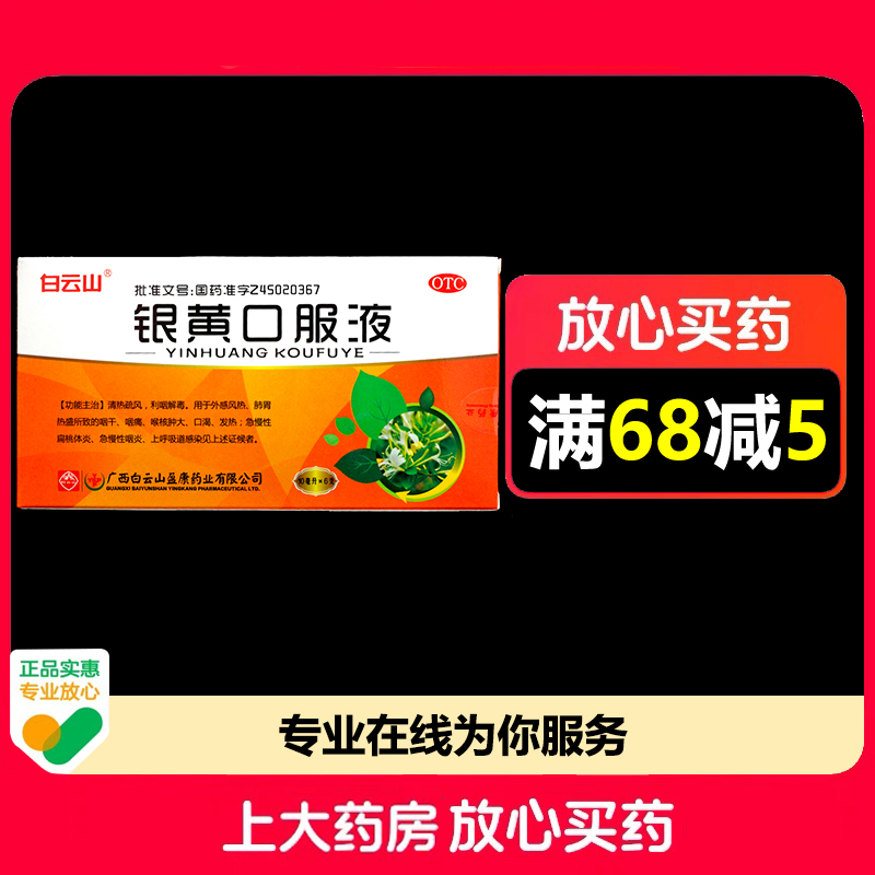 白云山银黄口服液10ml*6支/盒咽痛喉核肿大扁桃体炎上呼吸道感染