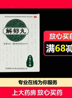 康祺解郁丸4g*9袋/盒胸肋胀满郁闷不舒心烦心悸易怒失眠多梦