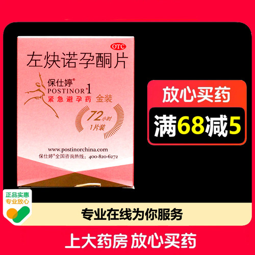 Postinor/保仕婷左炔诺孕酮片1.5mg*1片/盒紧急避孕药