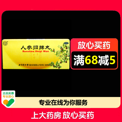 同仁堂人参归脾丸9g*10丸/盒益气补血健脾养心
