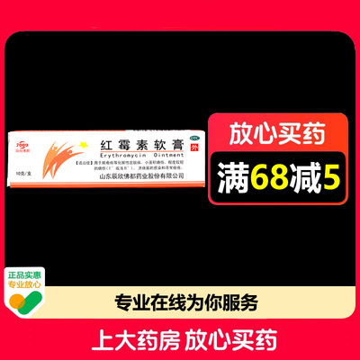 辰欣红霉素软膏1%*10g*1支/盒化脓性皮肤病烧伤溃疡感染寻常痤疮