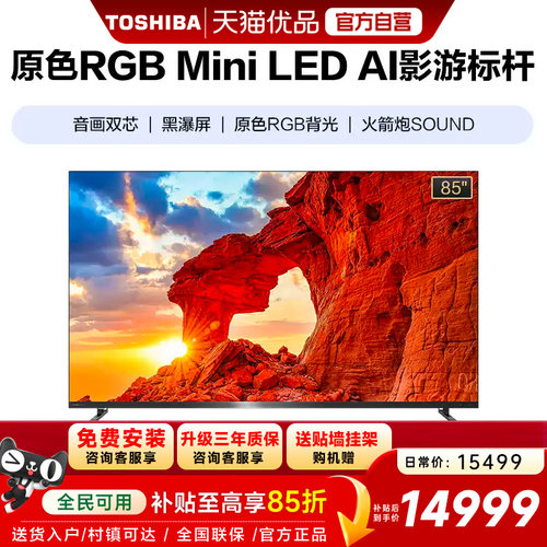 东芝电视R700 85英寸 RGB MiniLED电视 音画双芯 世界杯定制