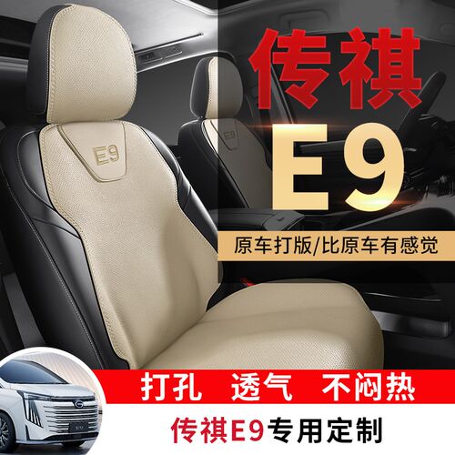 专用于传祺e9M8座椅套七座汽车坐垫套打孔透气皮革马鞍垫四季通用