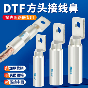 加厚接线端子 DTF方头紫铜镀锡铜鼻子塑壳断路器空开线鼻方形欧式