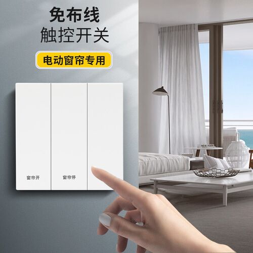 电动窗帘轨道智能单双控墙贴开关免布线