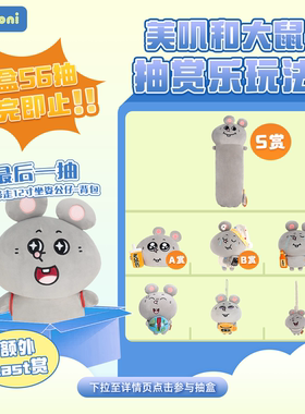 【抽赏乐  美叽和大鼠】konikoni一番赏盲盒玩偶抽盒机不支持退款