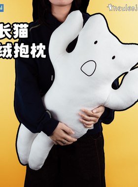 konikoni拉长猫Neuleojicat抱枕长条毛绒睡觉抱靠枕礼物