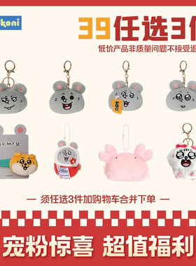 【39元任选3件 新年限定】konikoni特惠美叽和大鼠公仔挂件公仔