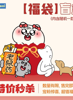 【超值福袋 新年限定】konikoni公仔玩偶福袋含随机1款不支持退换