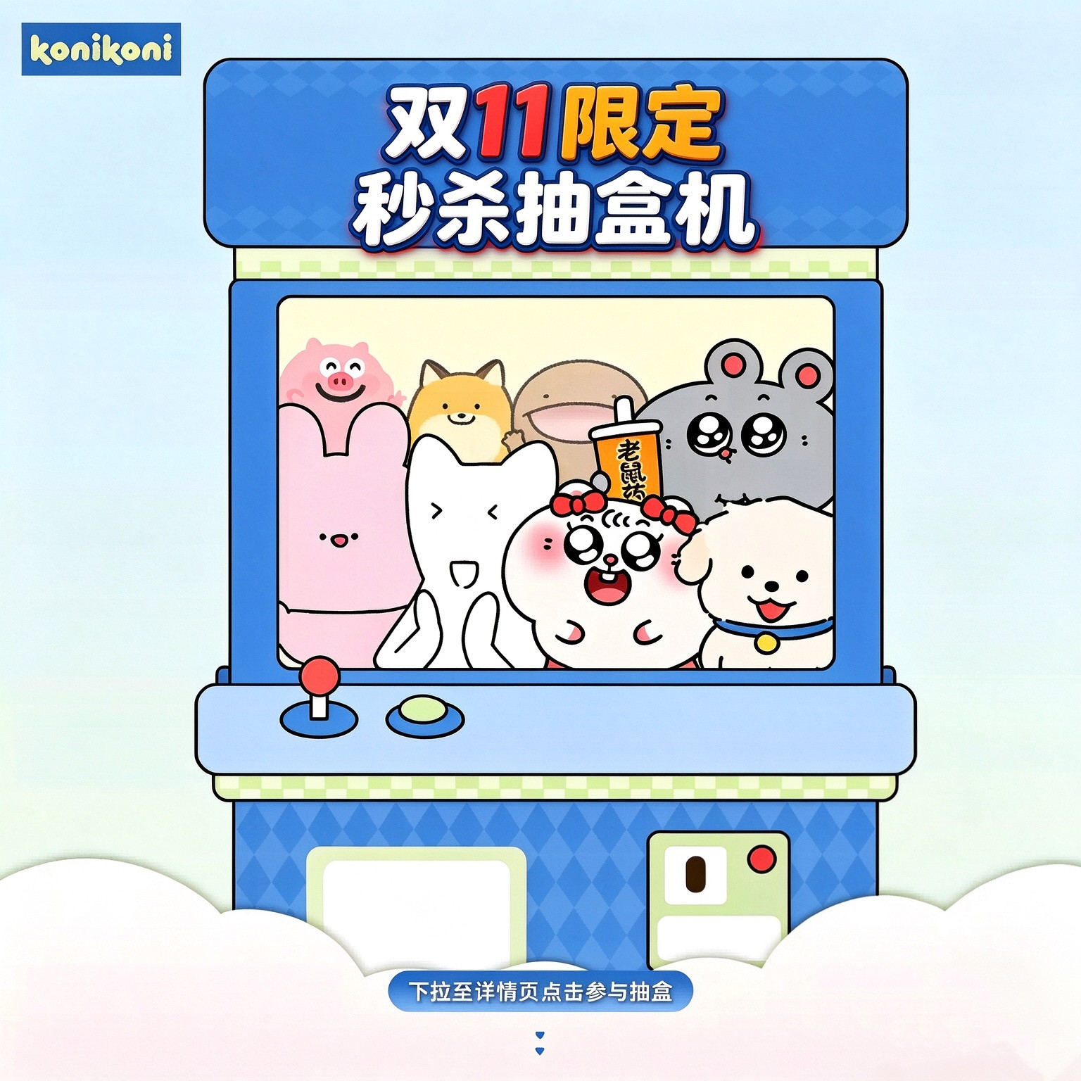 【双11每日秒杀 抽盒机】konikoni在线抽盒