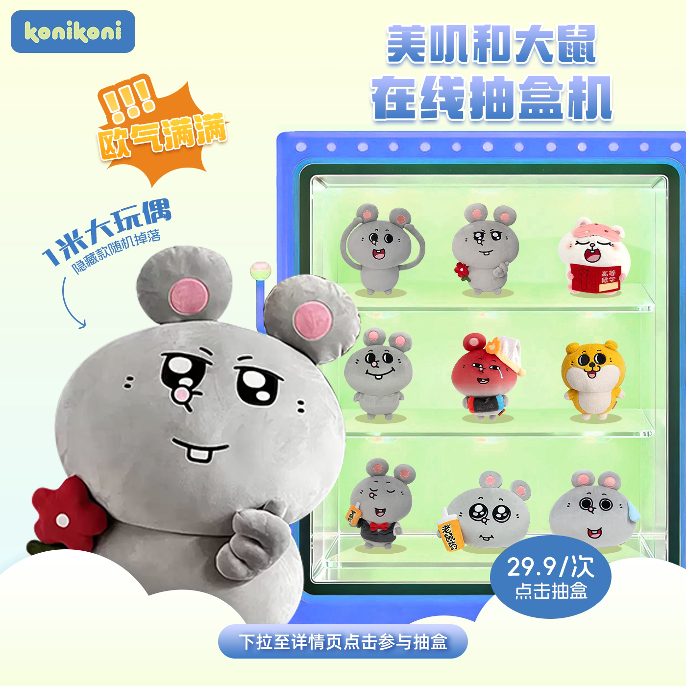 【抽1米大鼠】konikoni大鼠抽盒机美叽和大鼠毛绒公仔玩偶抽盲盒图片