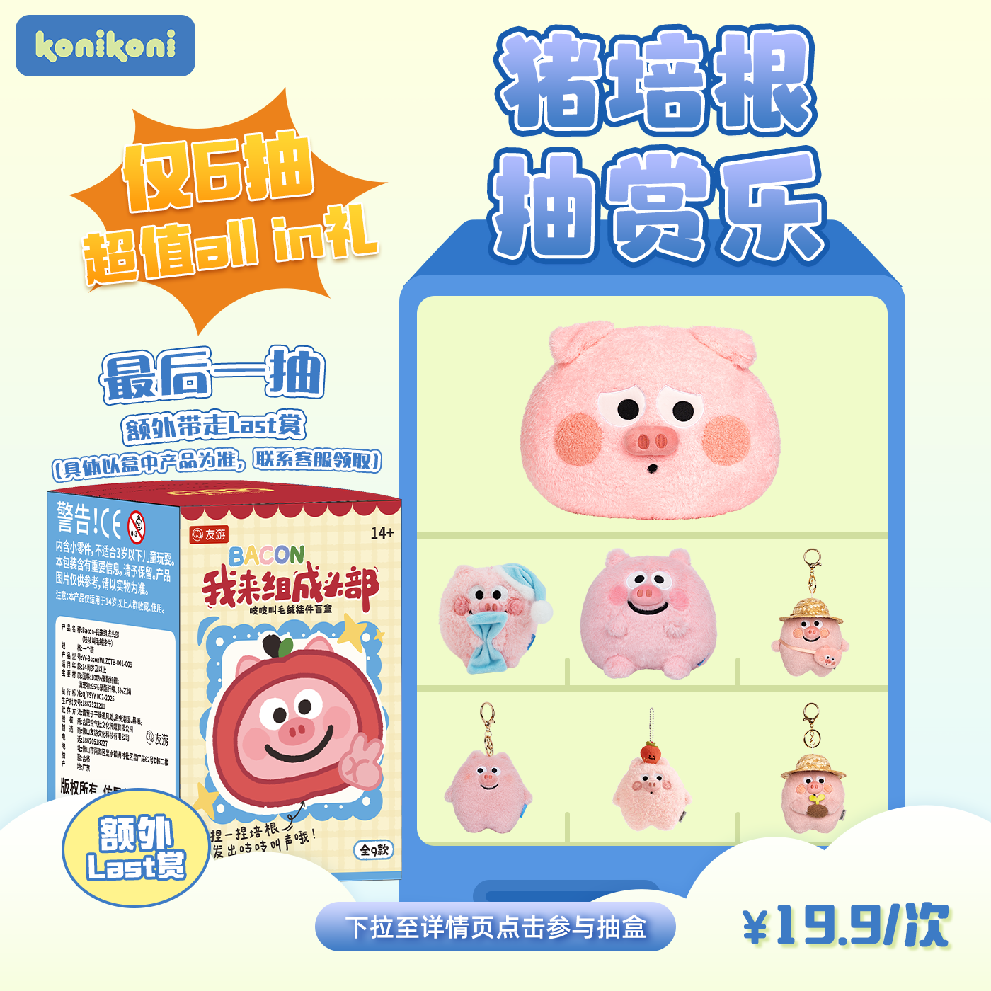 【猪培根  all in抽赏乐】konikoni一番赏盲盒公仔抽盒机仅6抽