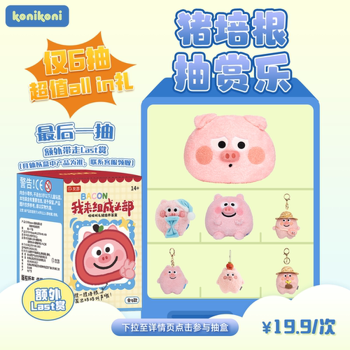 【猪培根  all in抽赏乐】konikoni一番赏盲盒公仔抽盒机仅6抽