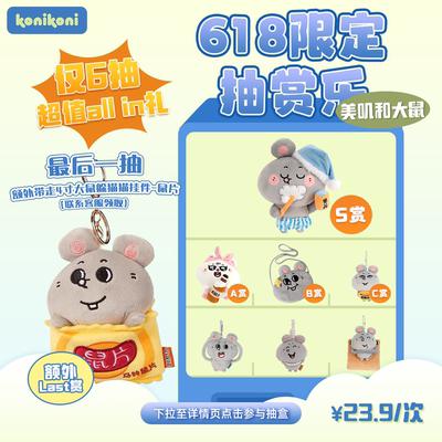 【618限定 大鼠抽赏乐】konikoni一番赏盲盒公仔抽盒机仅6抽