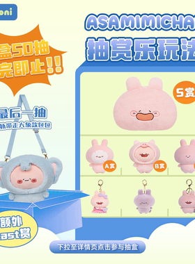 【抽赏乐 asamimi】konikoni一番赏盲盒公仔抽盒机不支持退货退款