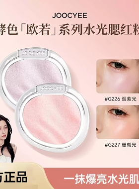 JOOCYEE酵色水缎光腮红单色腮红粉高光面部提亮S243粉珍珠欧若系