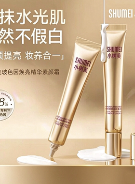 小树美玻色因焕亮精华素颜霜持久遮瑕自然提亮养肤持妆伪妆前