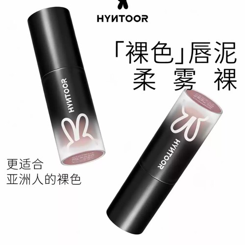 HYNTOOR黑兔小黑管唇泥奶雾不沾杯唇釉哑光口黑唇泥学生素颜裸色