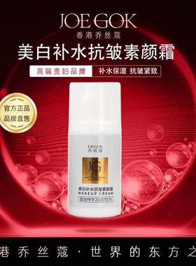 乔丝蔻美白补水抗皱素颜霜提亮肤色保湿面霜滋润舒缓白秋冬修护
