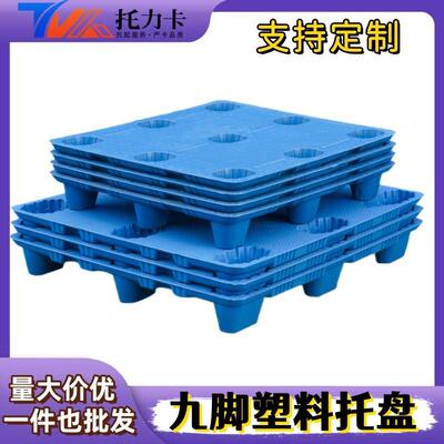 吹塑NDX脚塑料托叉盘物流专用九垫板地车吹塑拖板仓库台栈板卡板