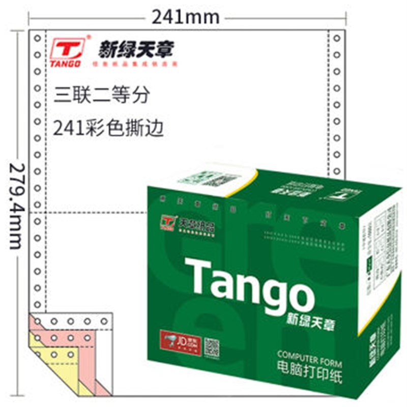 天章(TANGO)新绿天章彩色电脑打印纸241-3-1/2S三联二等分80列