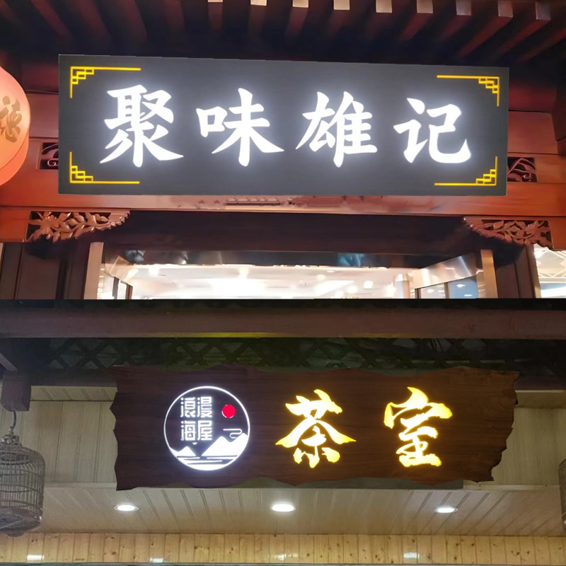 发光实木牌匾订制民宿茶室木头木板刻字门头店铺木匾招牌定做