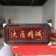 大医精诚送医生诊所医院 牌匾感谢挂匾开业贺匾门诊诊台匾额