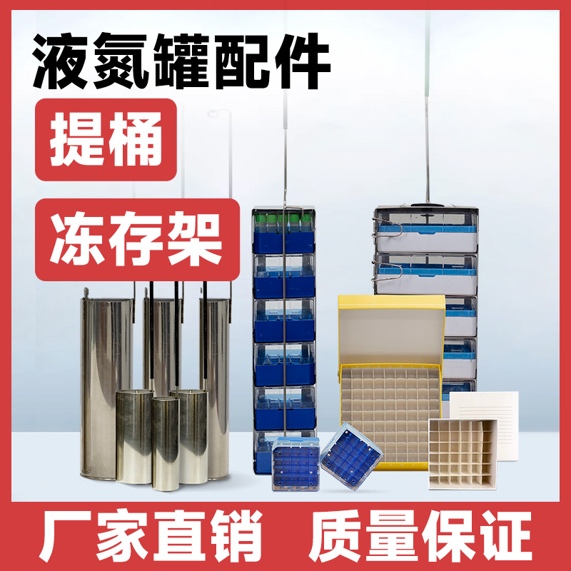 天驰液氮罐120升提桶实验室液氮罐提篮100升30升冻存架存储细胞