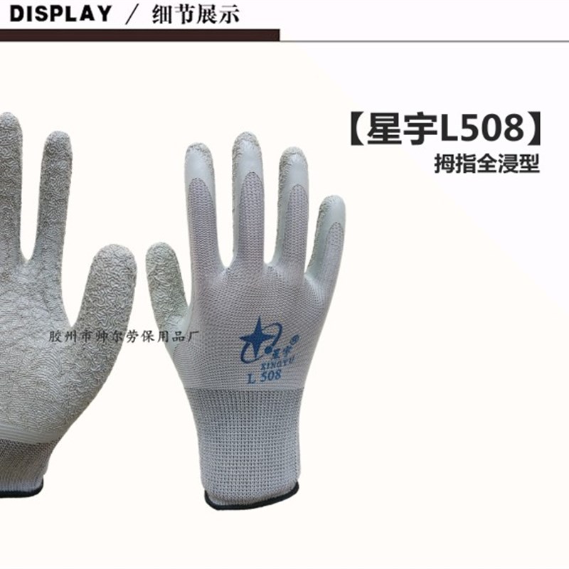 星宇手套L508手套劳保 耐磨皱纹防滑浸胶皮劳保透气建筑工作防割
