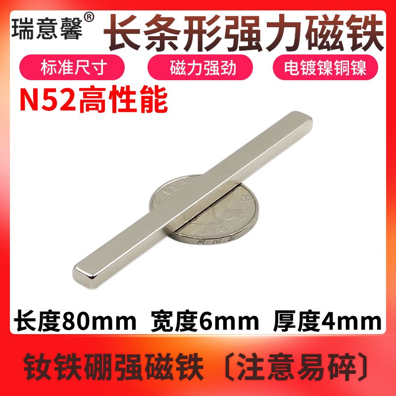 强力磁铁钕铁硼强磁磁铁高强度吸铁石永磁N52条形强磁铁80x6x4mm