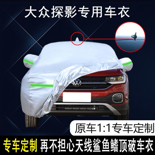 一汽大众探影30周年纪念版车衣车罩加厚防雨防晒隔热遮阳汽车车套
