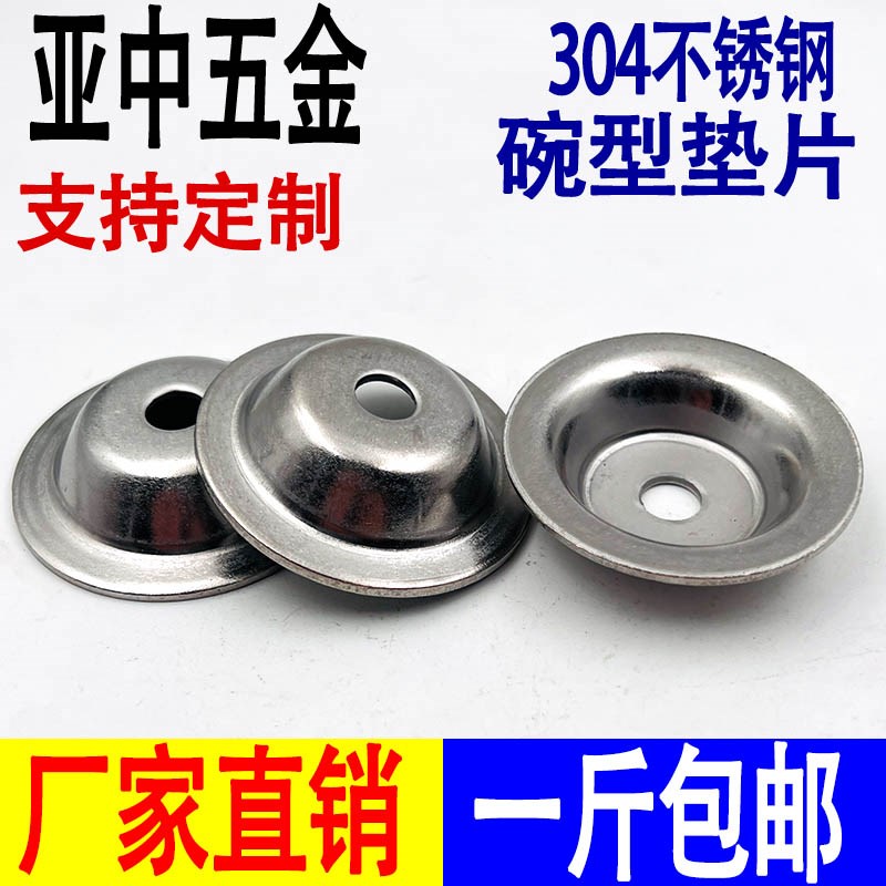 304不锈钢碗型垫片草帽垫片凹穴垫圈喇叭口垫圈调节脚垫片M8-M16