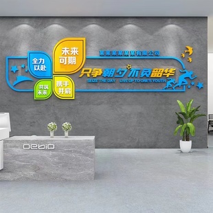 只争朝夕不负韶华办公室前台墙贴公司背景墙面装饰品企业励志标语